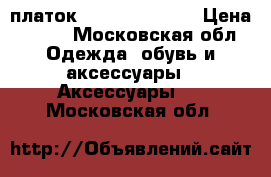 платок Yohji Yamamoto › Цена ­ 500 - Московская обл. Одежда, обувь и аксессуары » Аксессуары   . Московская обл.